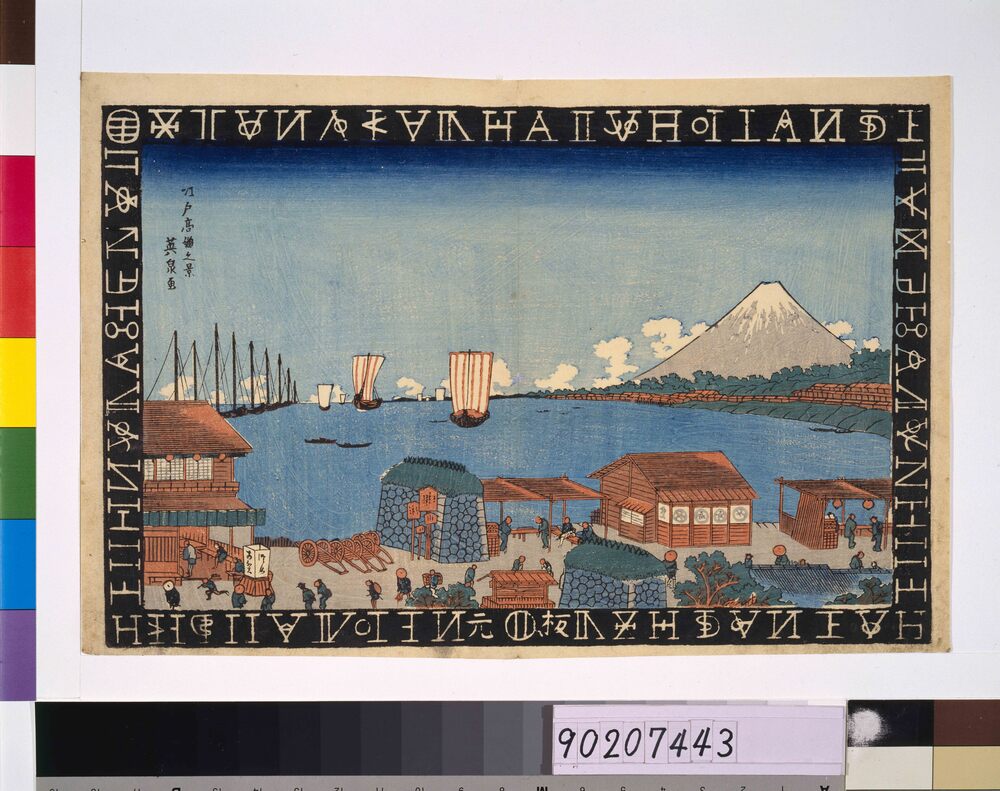 作品画像:蘭字枠江戸名所 江戸高縄の景