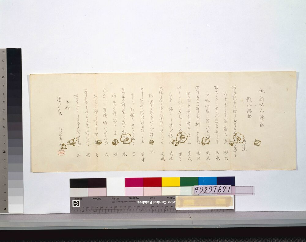 作品画像:倣新式和漢篇歌仙誹諧象潟連歳担