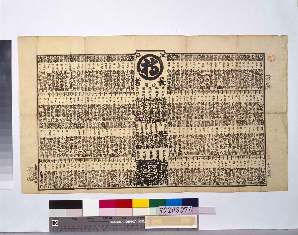 作品画像:江戸持丸長者番付