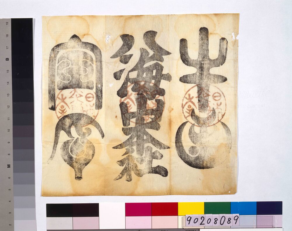 作品画像:牛王宝印(八海山本社)