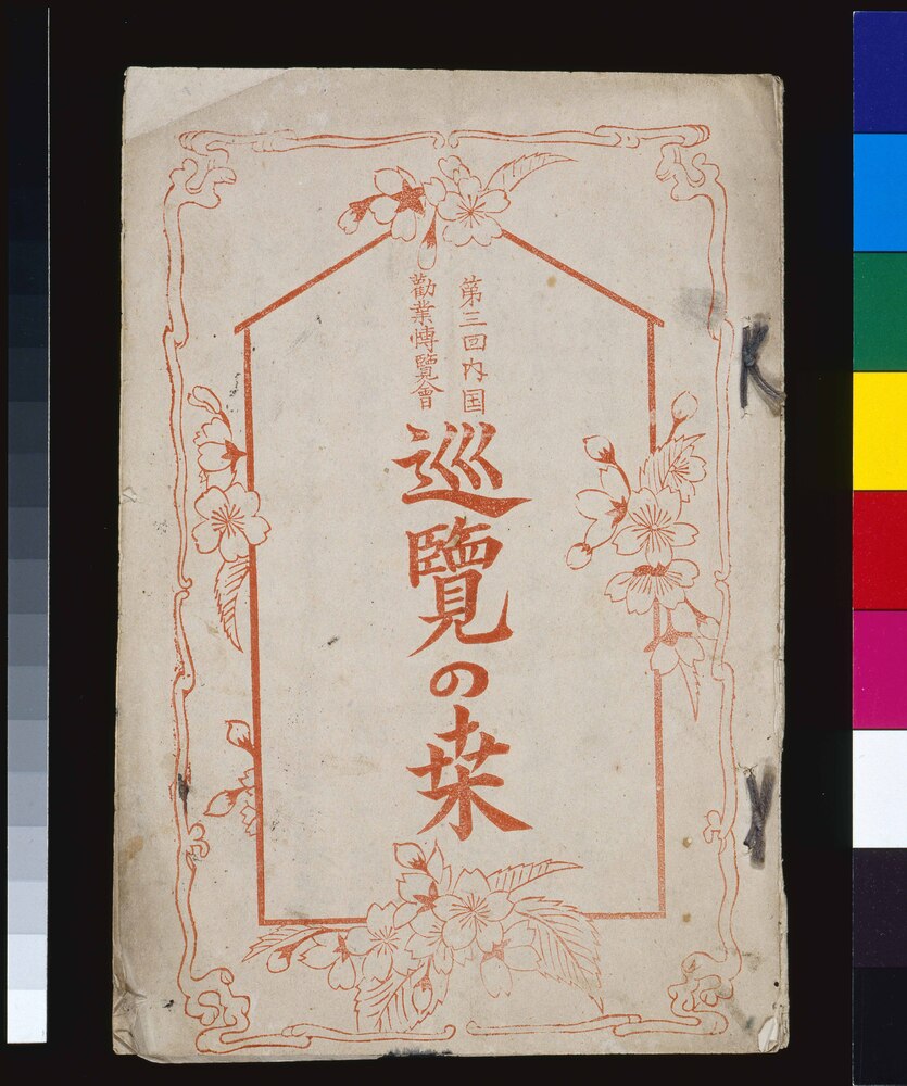 作品画像:第三回内国勧業博覧会巡覧の栞