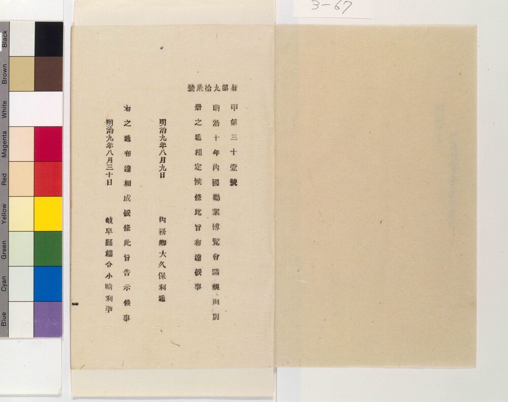 作品画像：明治十年内国勧業博覧会規則