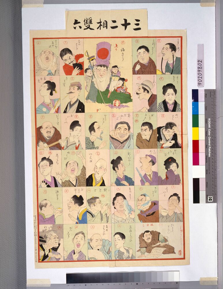 作品画像:三十二相双六