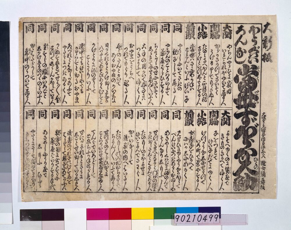 作品画像:ほうがいろんなし 当世ずぼらな人角力番付
