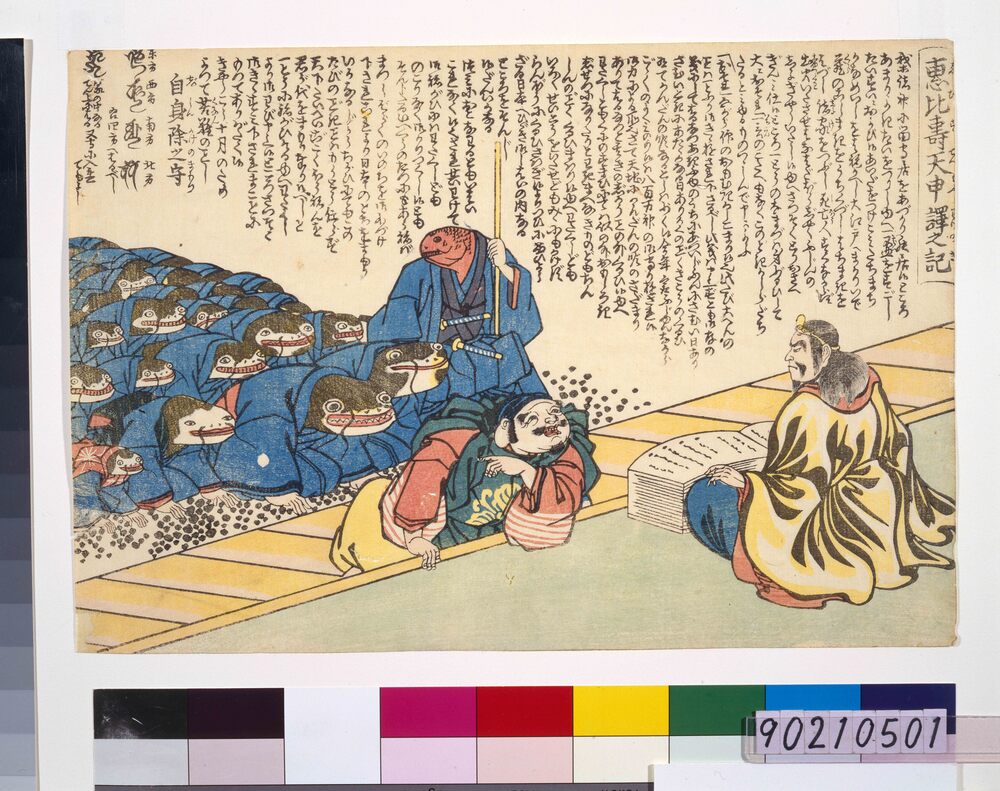 作品画像:恵比寿天申譯之記