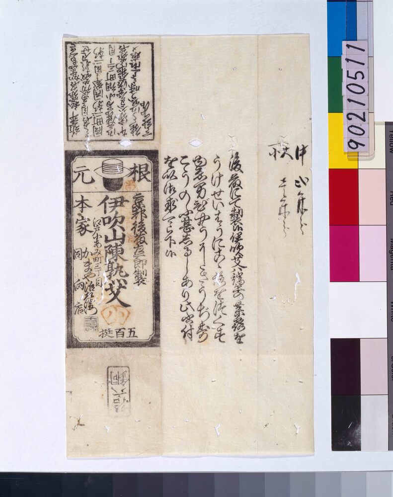 作品画像：[伊吹山陳熟艾引札]