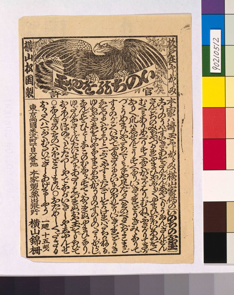 作品画像：[いのちのをや玉引札]