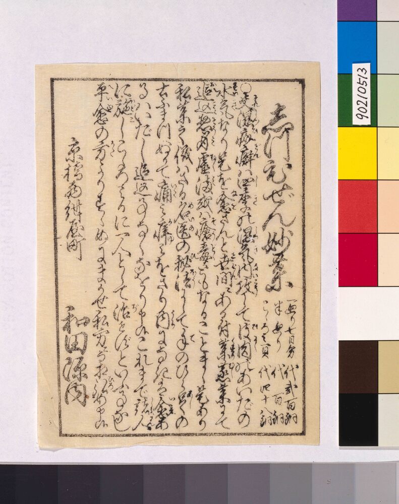 作品画像：[しつひぜん妙薬引札]