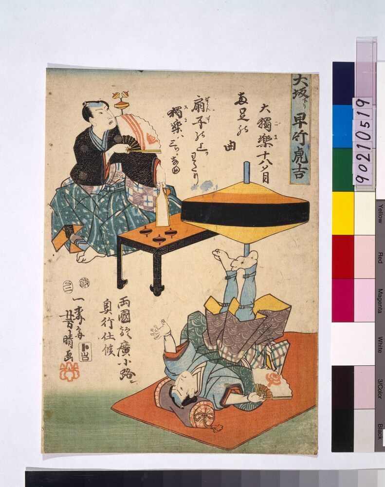 作品画像：大坂下り早竹虎吉