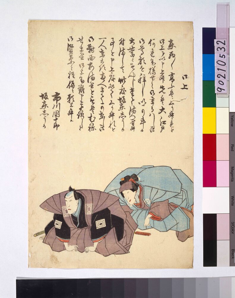 作品画像：市川団十郎・坂東志うか口上