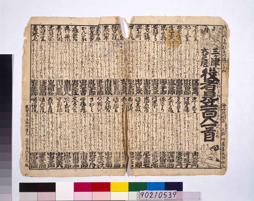 作品画像:三ケ津大芝居役者見立百人一首