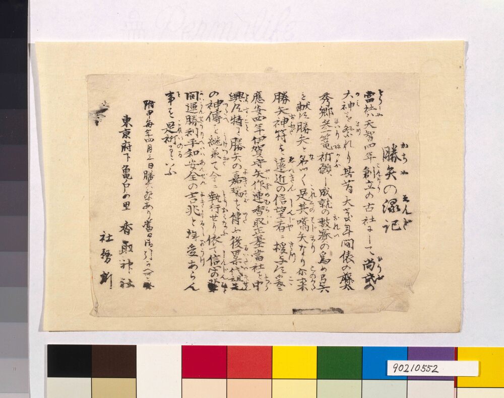 作品画像:亀戸香取神社 勝矢の縁記