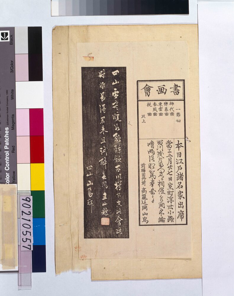 作品画像:両国柳橋書画会案内状