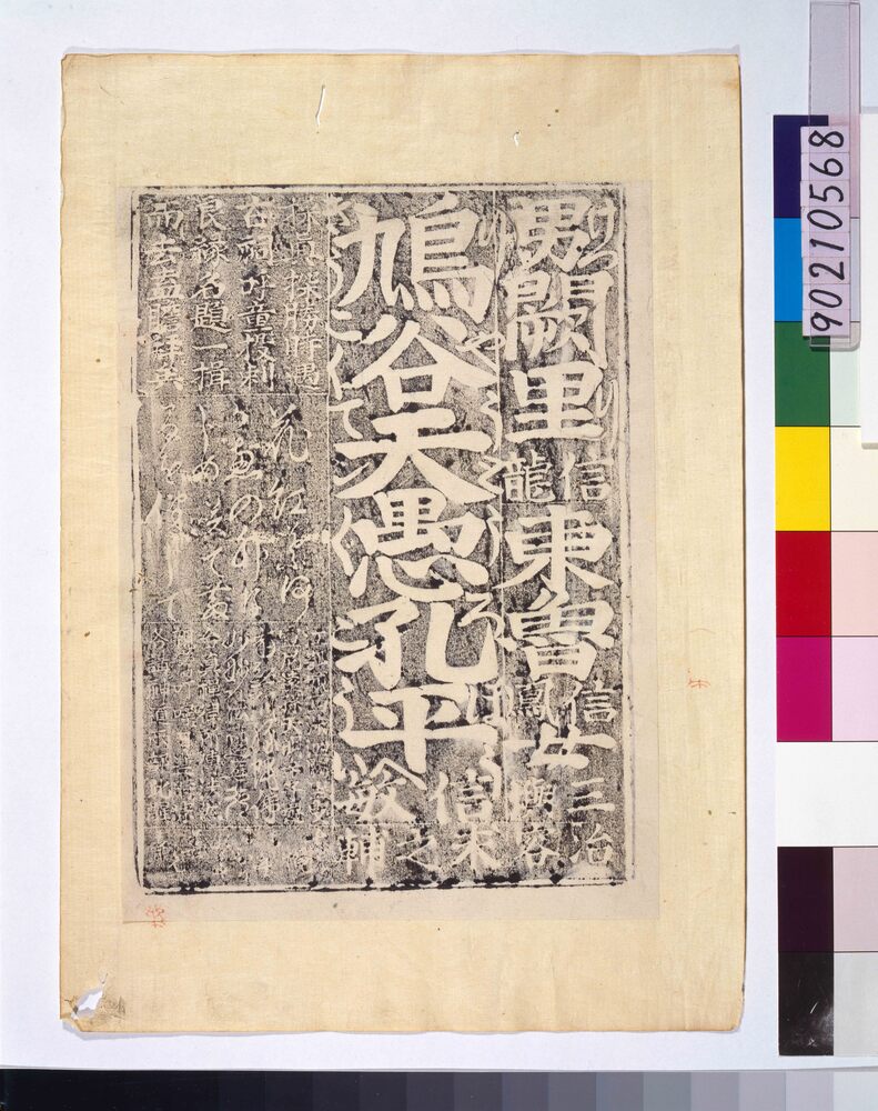 作品画像:鳩谷天愚孔平 千社札
