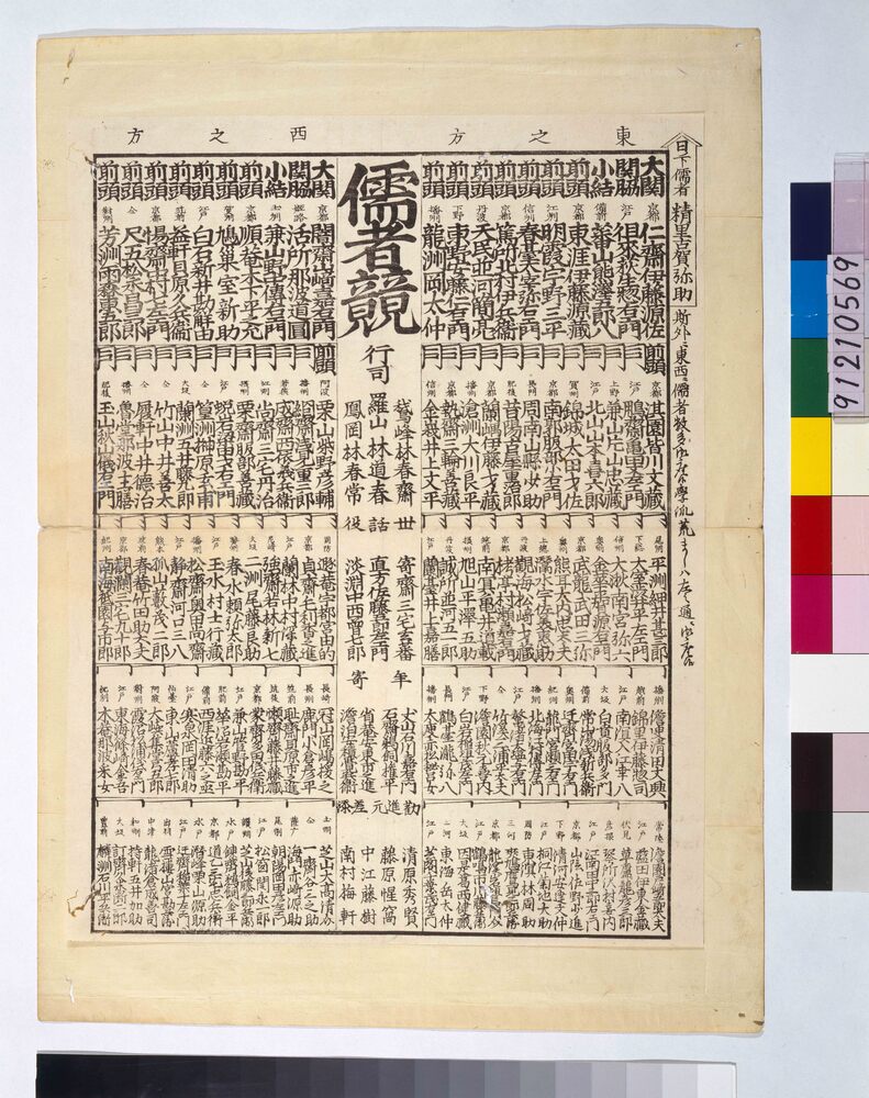 作品画像:儒者競