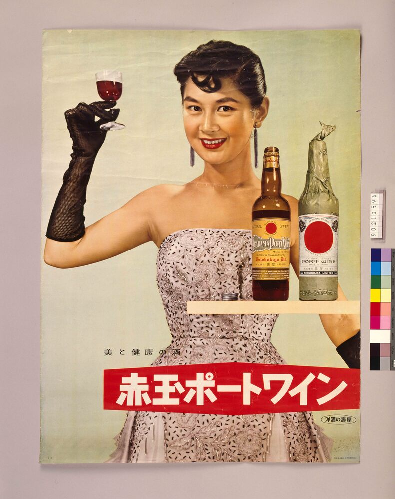 作品画像:赤玉ポートワイン