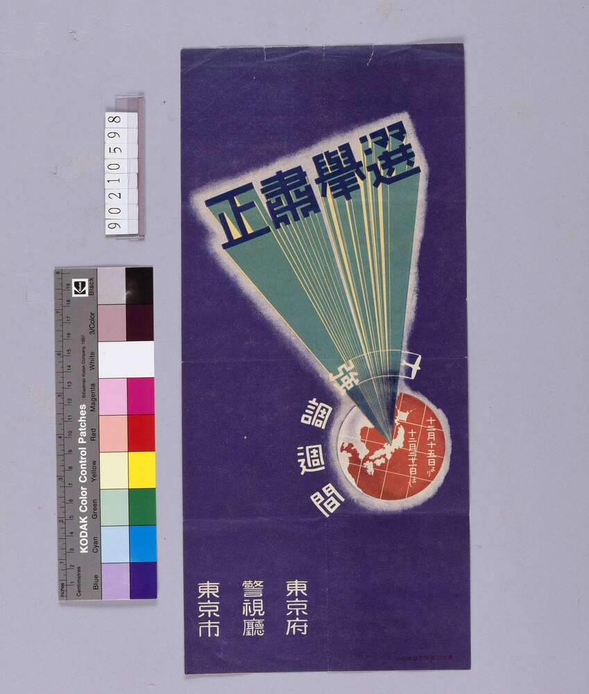 作品画像：選挙肅正強化週間