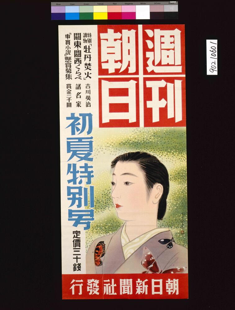作品画像:週刊朝日初夏特別号 吉川英治 牡丹焚火