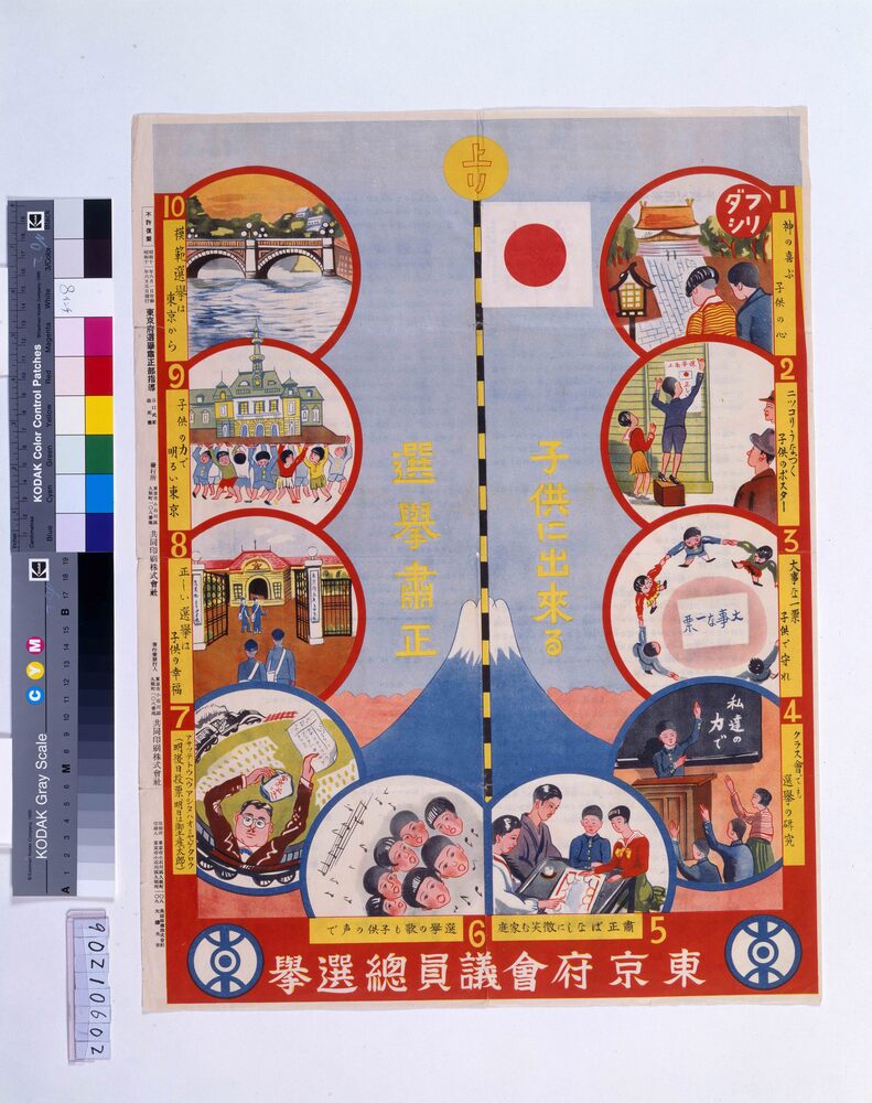 作品画像：子供に出来る選挙粛正双六