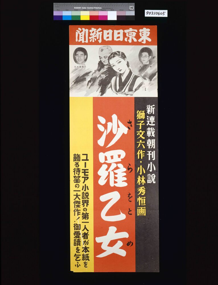 作品画像:東京日日新聞朝刊小説 沙羅乙女 獅子文六作 小林秀恒画