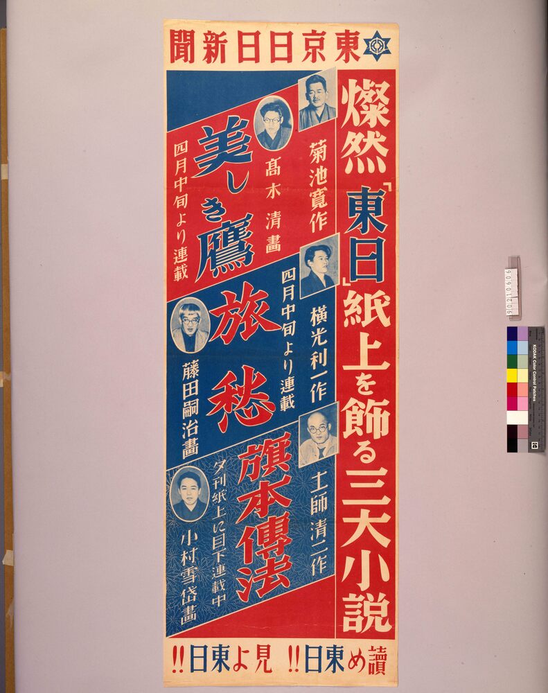 作品画像:燦然「東日」紙上を飾る三大小説 美しき鷹・旅愁・旗本傳法