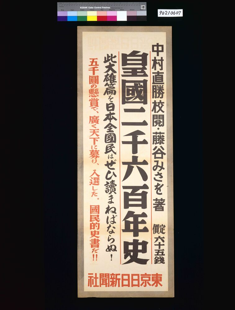 作品画像:皇国二千六百年史 中村直勝校閲 藤谷みつを著