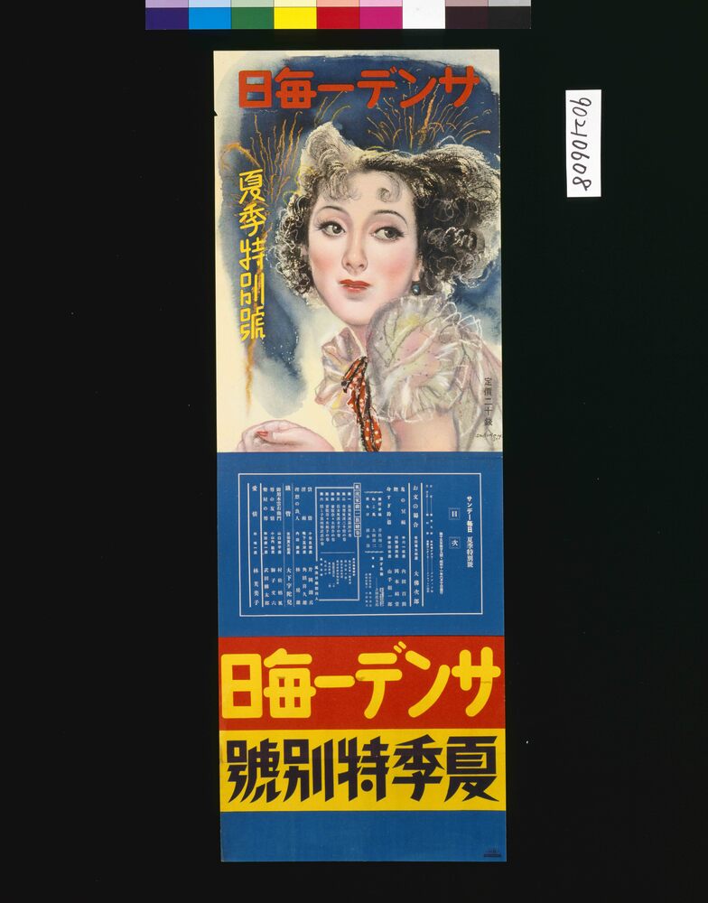 サンデー毎日夏季特別号