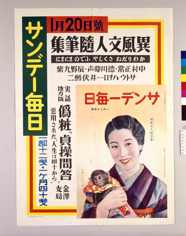 作品画像:サンデー毎日1月20日号 異風文人随筆集