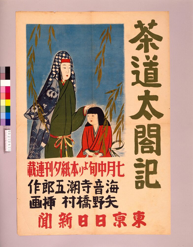 作品画像:東京日日新聞夕刊小説 茶道太閤記
