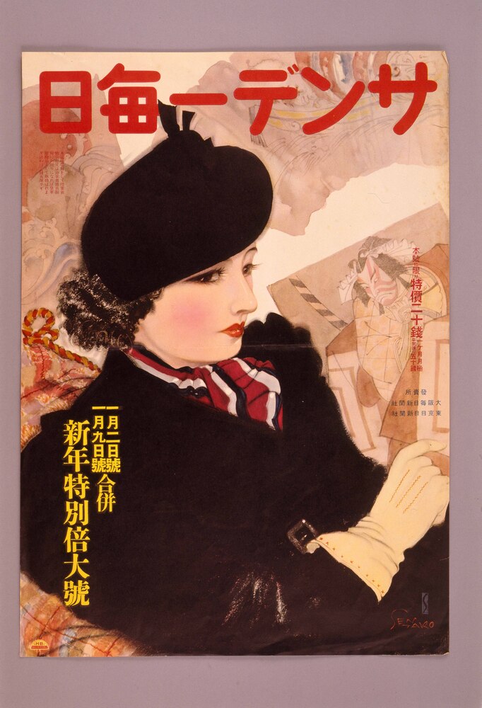 作品画像:サンデー毎日1月2日号・1月9日号 合併新年特別倍大号