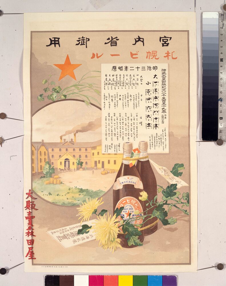 作品画像：宮内省御用 札幌ビール
