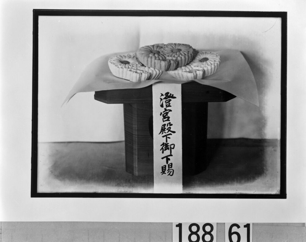 作品画像:澄宮殿下御下賜菓子