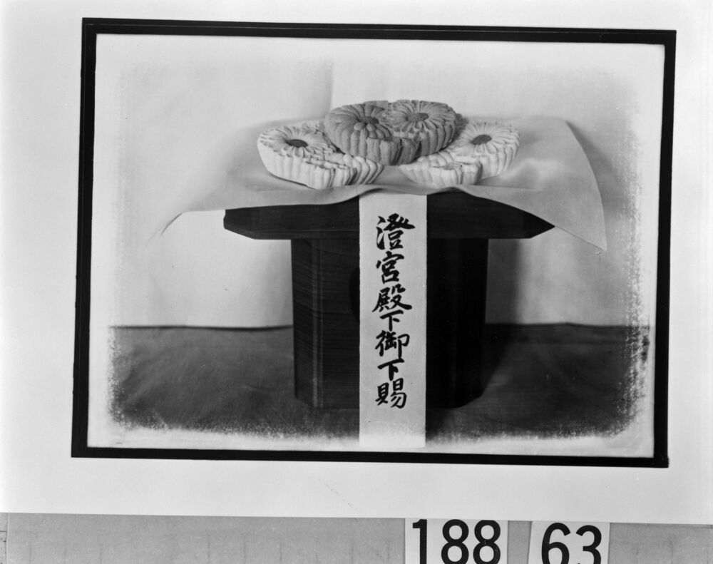 作品画像：澄宮殿下御下賜菓子