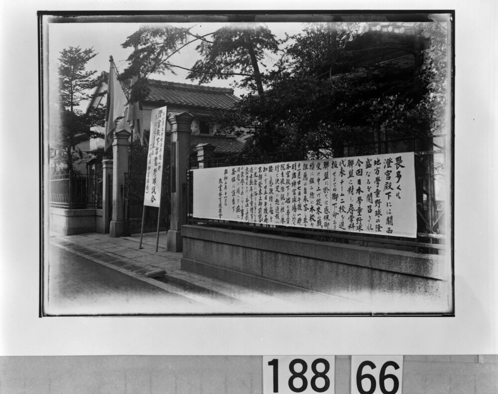 作品画像:澄宮殿下台覧野球試合の通知板