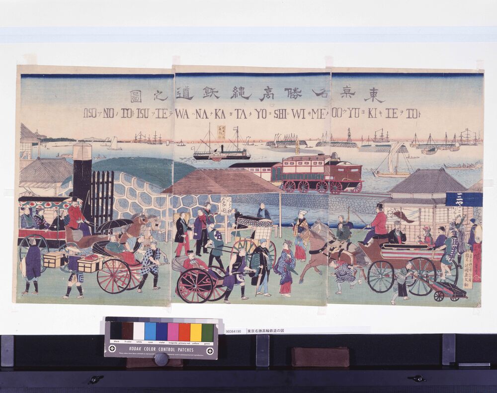 作品画像：東京名勝高輪鉄道の図