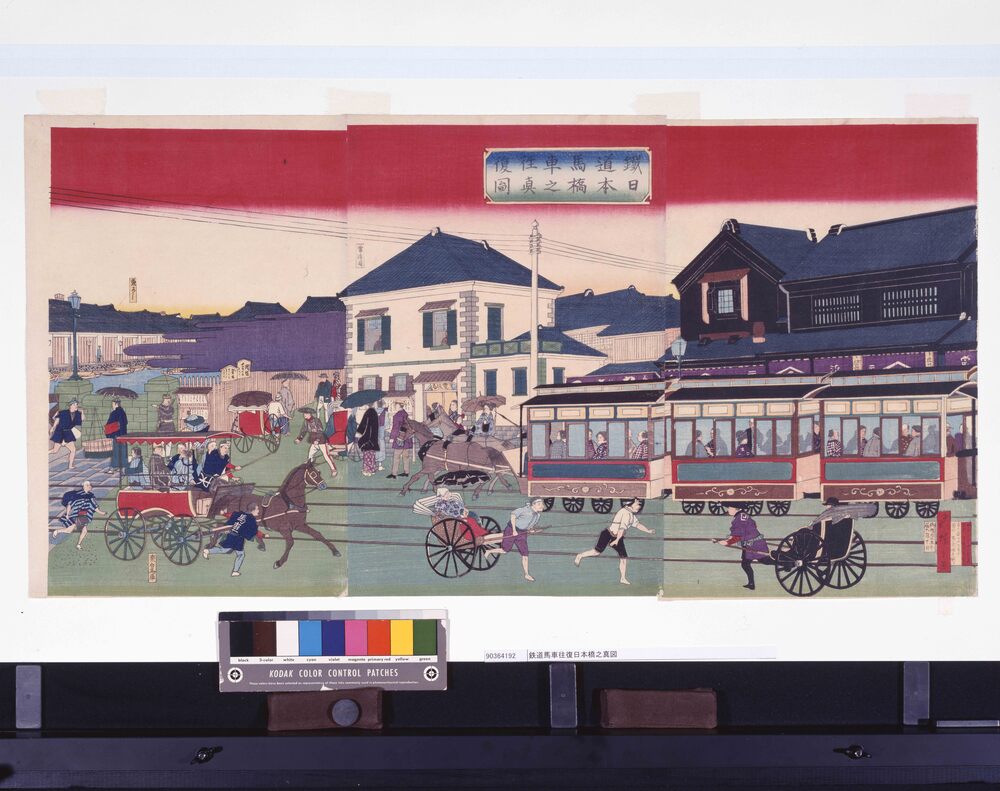 作品画像：鉄道馬車往復日本橋之真図