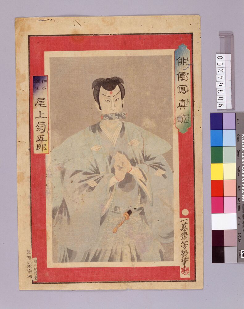 作品画像：俳優写真鏡 仁木弾正尾上菊五郎