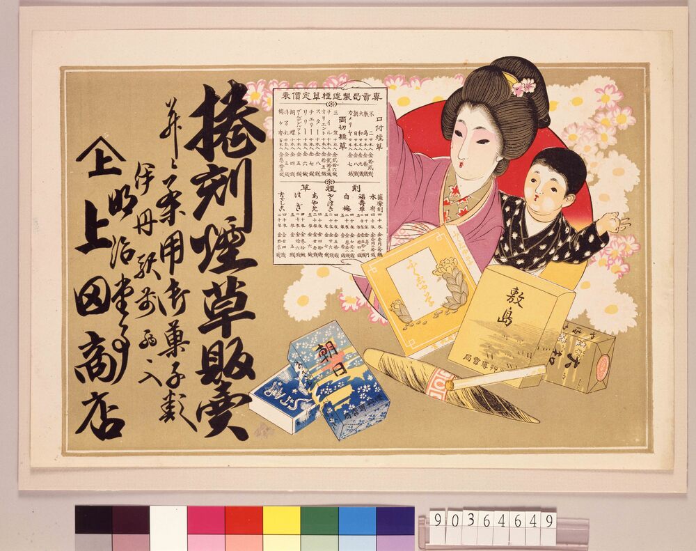 作品画像:引札 敷島たばこ・朝日たばこ価格表