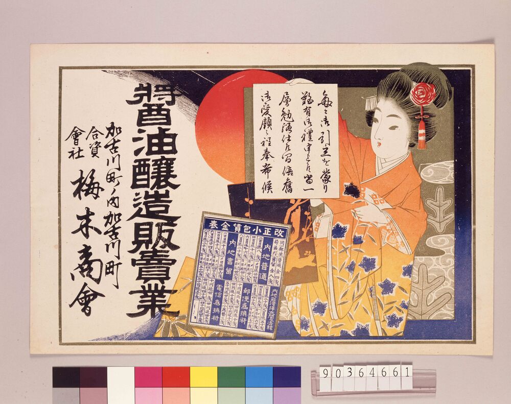 作品画像:引札 醤油醸造販売業