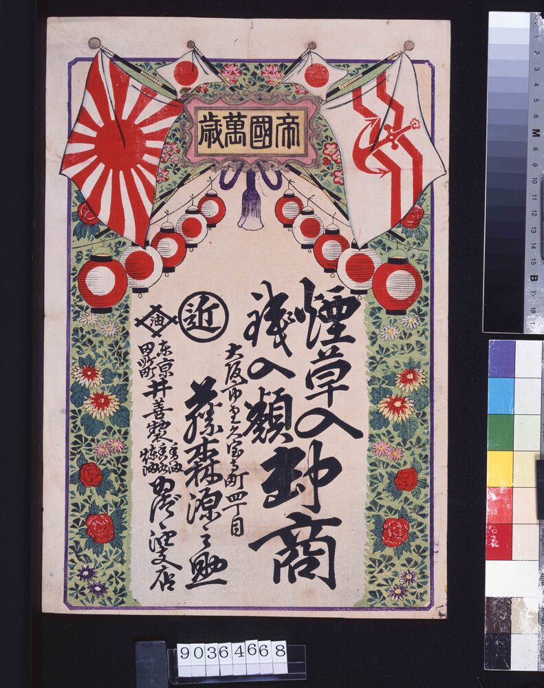 作品画像:引札 煙草入・銭入類卸商