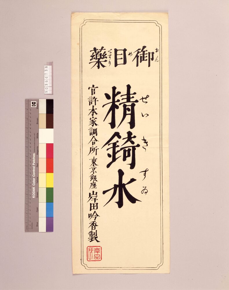 作品画像:精錡水