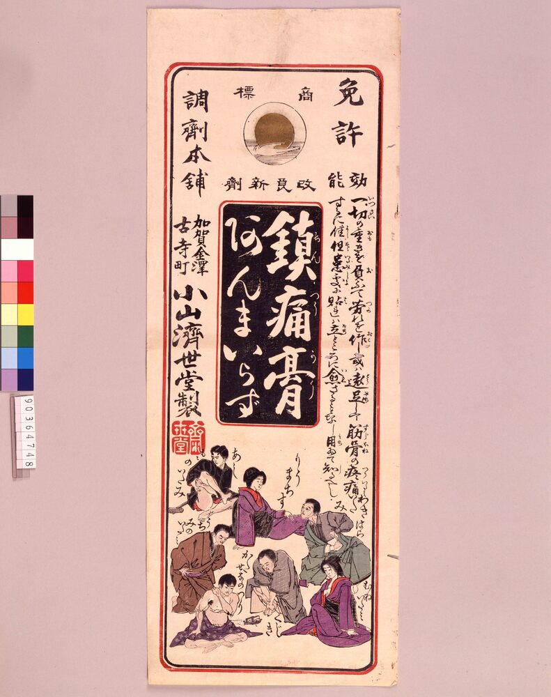 作品画像:鎮痛膏あんまいらず