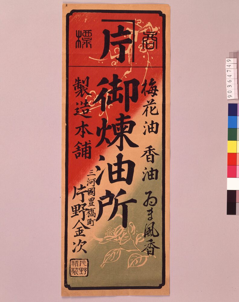 作品画像：御煉油所