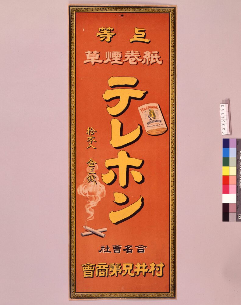 作品画像：紙巻煙草テレホン