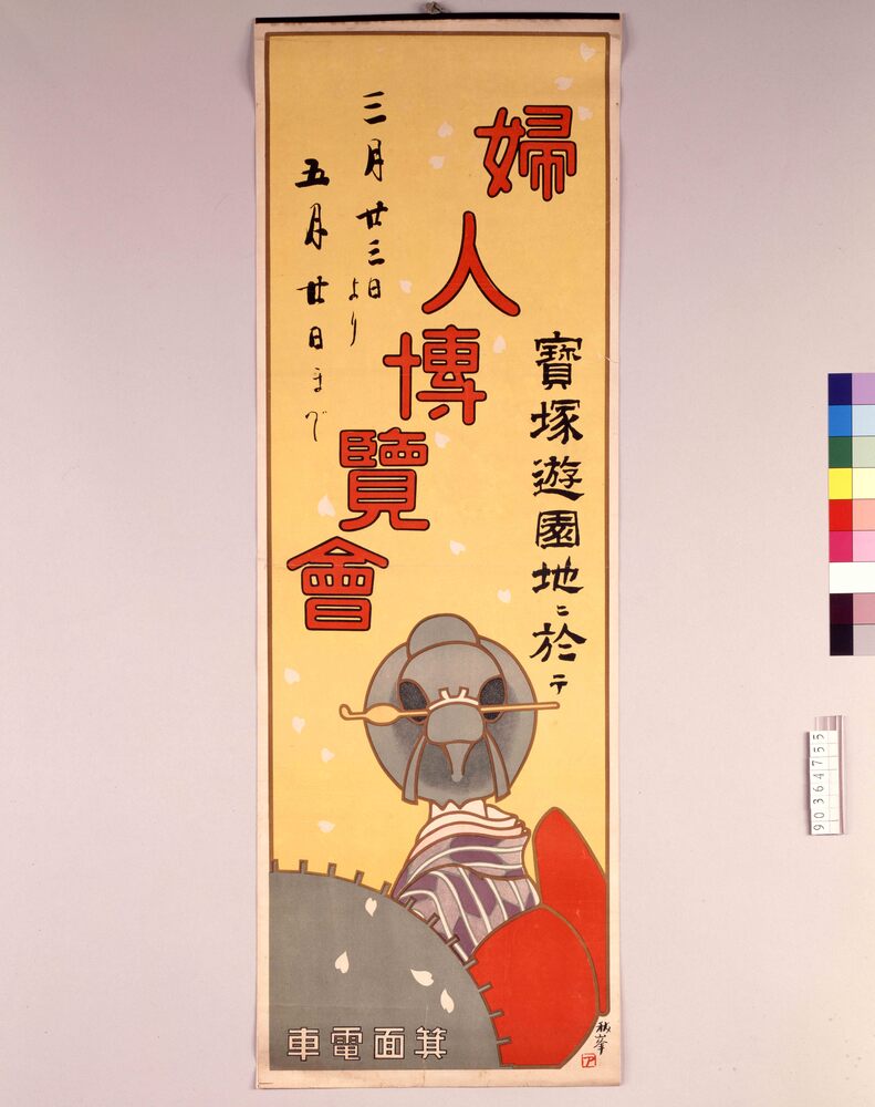 作品画像:婦人博覧会箕面電車