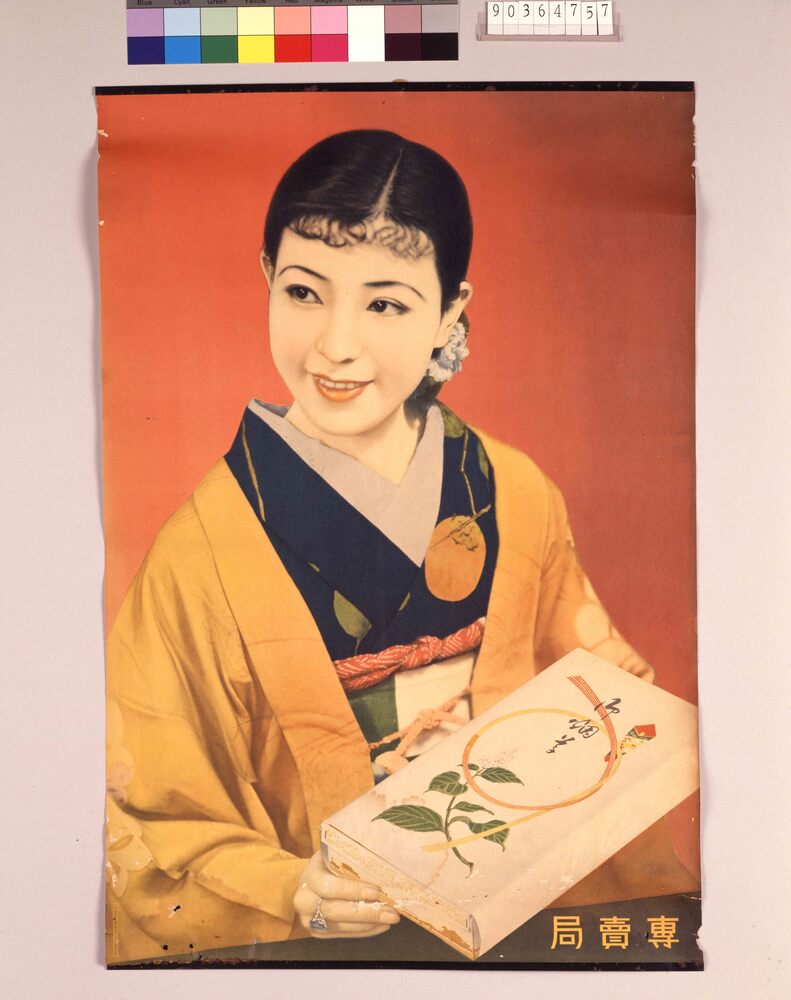 作品画像:専売局