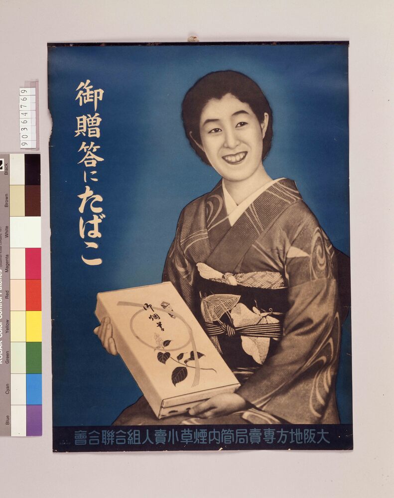 作品画像：御贈答にたばこ