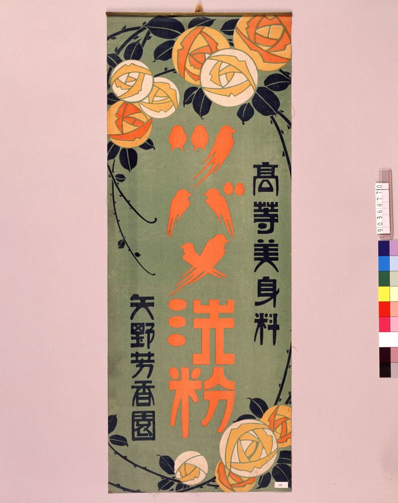 作品画像:ツバメ洗粉