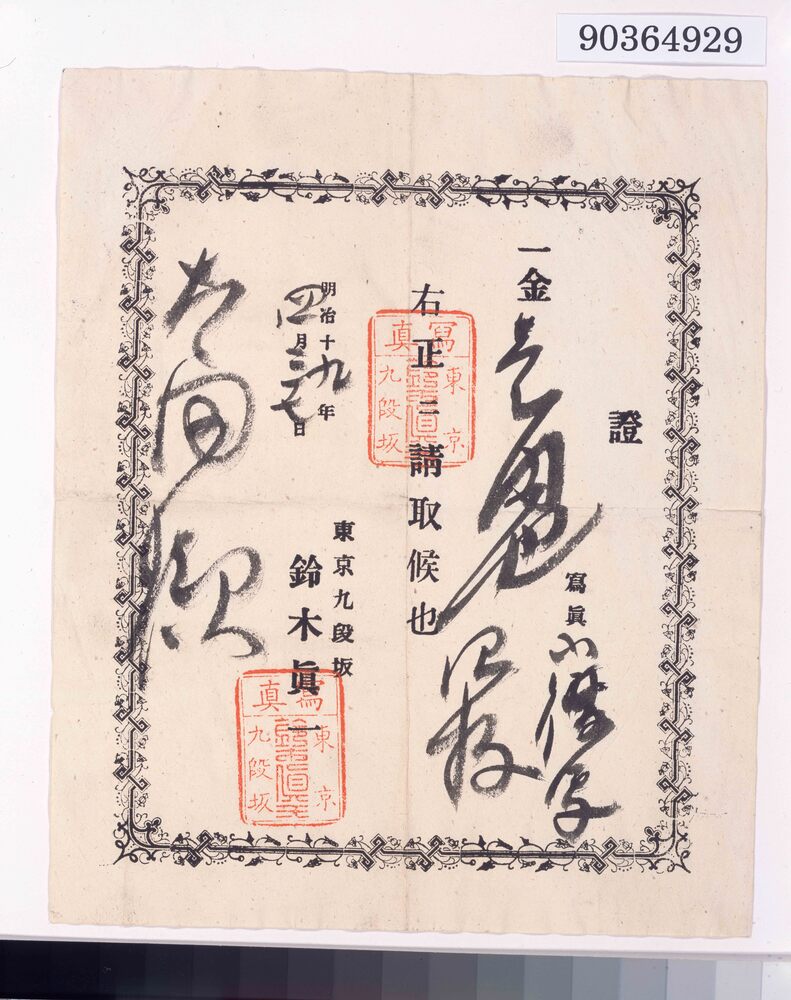 作品画像:東京九段坂鈴木真一写真館領収書(袋共)