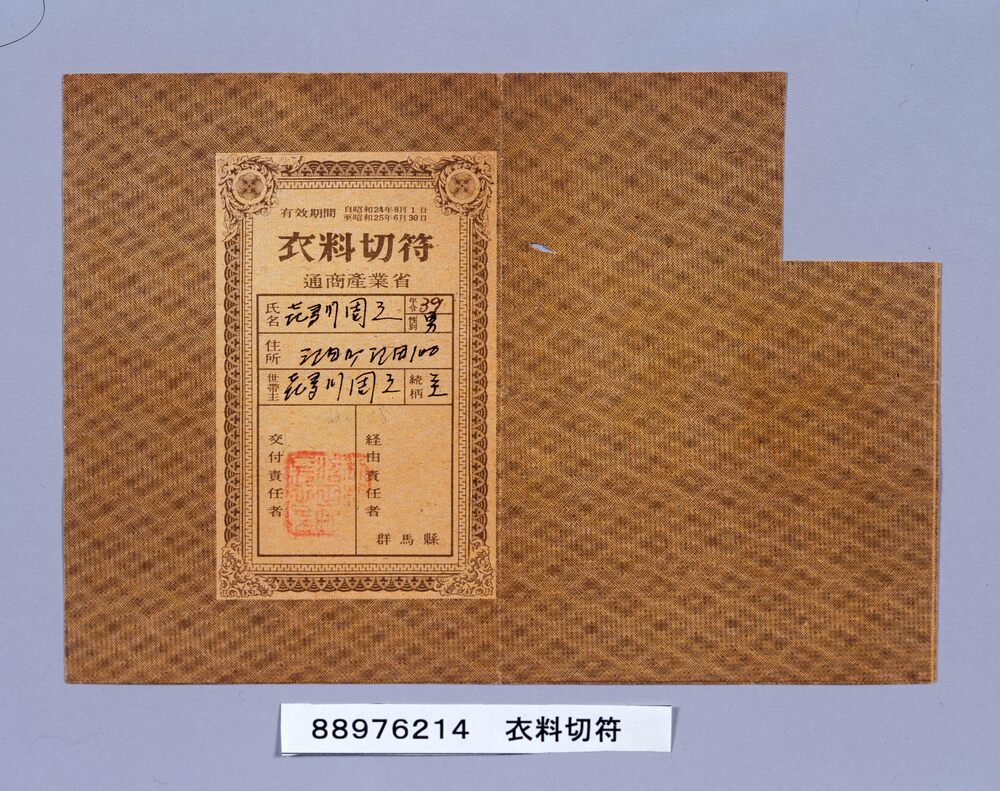 作品画像：衣料切符